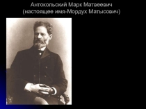 М.М.Антокольский