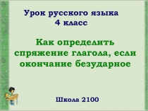 Презентация по русскому языку по теме Спряжение глаголов