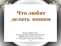 Презентация Что любят делать кошки
