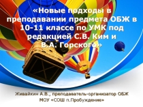 Презентация для преподавателей-организаторов ОБЖ о новом учебнике для 10-11 классов по редакцией В.С. Ким и В.А. Горского.
