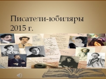 Презентация к конкурсу чтецов, посвящённому поэтам-юбилярам 2015 года