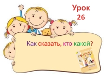 Презентация по немецкому языку на тему Как сказать, кто какой?(2 класс)