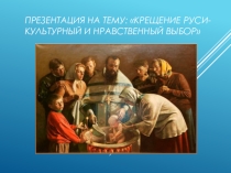 Презетация по истории на тему: Крещение Руси