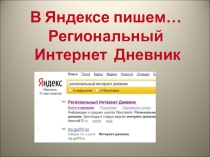 Презентация Электронная школа. Региональный интернет -дневник.