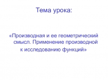 Презентация по математике Производная и ее геометрический смысл. Применение производной к исследованию функций