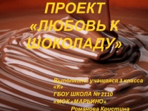Шоколад (3 класс)