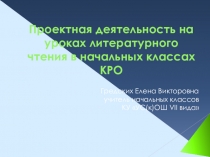 Проектная деятельность на уроках литературного чтения в начальных классах КРО