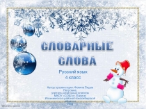 Интерактивная игра Словарные слова