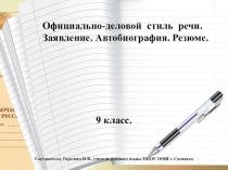 Официально-деловой стиль речи. Заявление. Автобиография. Резюме. Презентация к уроку в 9 классе.