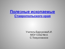 Полезные ископаемые Ставропольского края
