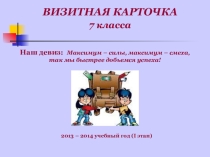 Визитная карточка 7 класс