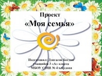 Презентация по окружающему миру на тему Моя семья (3 класс)