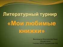 Презентация к неделе русского языка и литературы Мои любимые книжки