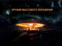 Презентация к классному часу на тему: Оружия массового поражения (8 класс)