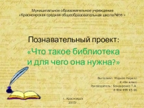 Проектная работа Библиотека (4 класс)