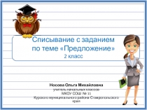 Презентация Списывание с заданием по теме Предложение