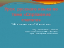 Открытый урок в 4-б классе на тему Спряжение глаголов