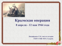 Презентация по истории на тему Крымская операция