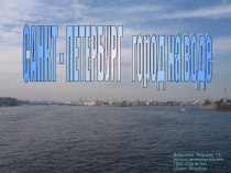 Презентация по истории Санкт-Петербурга Санкт - Петербург - город на воде