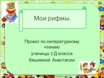 Презентация к проекту Мои рифмы урок литературное чтение 2 класс.