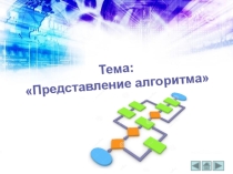 Презентация по теме Представление алгоритма