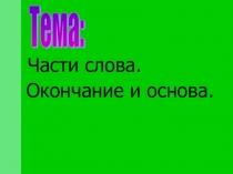 Презентация к уроку русского языка по теме Понятие об окончании и основе слова