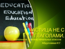 : Частица не с глаголами.