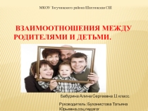 Презентация по психологии на тему Взаимоотношения между родителями и детьми.