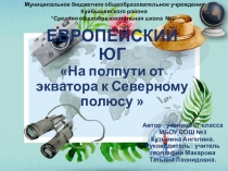 Презентация к уроку На полпути от экватора к Северному полюсу 9 класс,
