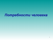Презентация по обществознанию потребности человека 8 класс