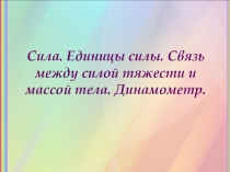 Презентация к уроку по теме Сила