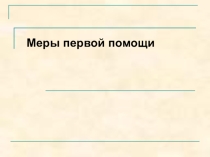 Презентация по охране труда на тему Меры первой помощи