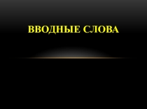 Вводные слова (теория)