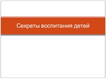 Просвещение родителей  Насилие в жизни ребенка. Последствия.