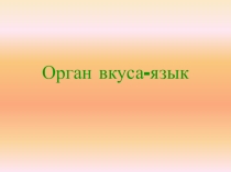 Презентация по окружающему миру на тему: Орган вкуса - язык. 4 класс. УМК Школа 2100.