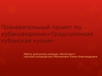 Проект по кубановедению Традиционная кубанская кухня