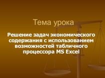 Презентация к бинарному уроку по Дисциплинам Математика и Информационные технологии