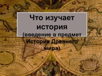 Мультимедийные презентации для сопровождения уроков истории и обществознания
