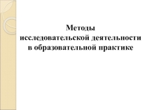 Презентация по обществознанию Методы исследовательской деятельности