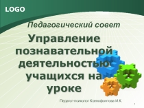 Выступление на педагогическом совете Управление познавательной деятельностью ученика