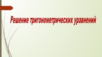 Презентация по алгебре на тему Решение тригонометрических уравнений