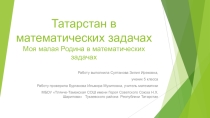 Моя малая Родина в математических задачах