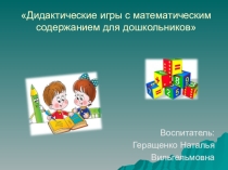 Проект на тему Дидактические игры с математическим содержанием для дошкольников