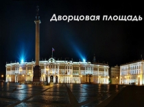 Достопримечательности Петербурга. Дворцовая площадь.