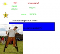 Презентация к уроку русского языка Однокоренные слова. 1 класс