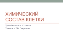 Презентация к уроку биологии Химический состав клетки. Роль воды и минеральных веществ в клетках живых организмов