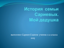 Презентация Эколого-краеведческий проект История моей семьи Сариев Даши Норбосамбуевич