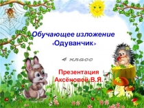 Презентация по русскому языку на тему Изложение Одуванчик (4 класс)