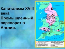 Презентация по всеобщей истории 7 класс по теме : Промышленный переворот в Англии