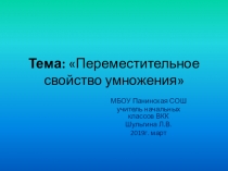 Презентация по математике на тему Переместительное свойство умножения